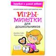 russische bücher: Макгиллан Д. - Игры-минутки для дошкольников