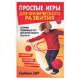 russische bücher: Шер Б. - Простые игры для физического развития