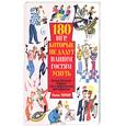 russische bücher: Уорнер П. - 180 игр, которые не дадут вашим гостям уснуть