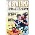 russische bücher:  - Свадьба по всем правилам