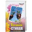russische bücher: Войт А. - Праздники в стихах: поздравления, розыгрыши, тосты, игры, сценарии