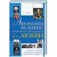 russische bücher:  - Афоризмы. Великие мужчины о женщинах и о любви. Полное собрание мужского остроумия и жизненной мудрости