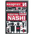 russische bücher:  - Очень смешная книга: Кругом NASHI и не только