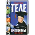 russische bücher: Мандель Б. - Телевикторины. Шпаргалки для знатоков. 1000 вопросов - 1000 ответов