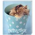 russische bücher: Хейл Р. - Пушистики, или Путеводитель по счастливому миру котят