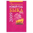 russische bücher:  - Празднуем Новый Год Быка. 2009