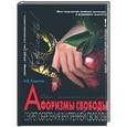 russische bücher: Хамитов Н. - Афоризмы свободы:секрет обретения внутренней свободы