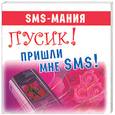 russische bücher:  - Пусик! Пришли мне SMS! Все самые лучшие SMS-послания для ваших любимых