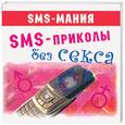 russische bücher:  - SMS-приколы без секса