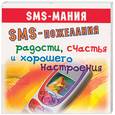 russische bücher:  - SMS-пожелания радости, счастья, и хорошего настроения