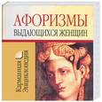 russische bücher:  - Афоризмы выдающихся женщин
