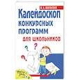 russische bücher: Шаульская Н. - Калейдоскоп конкурсных программ для школьников
