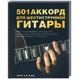 russische bücher: Капоне Ф. - 501 аккорд для шестиструнной гитары