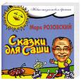 russische bücher: Розовский М. - Сказки для Саши