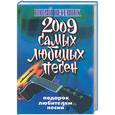 russische bücher:  - 2009 самых любимых песен