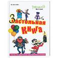 russische bücher: Богатова Я. - Настольная-застольная книга