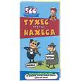 russische bücher:  - Тухес против Нахеса. Топ - 500 анекдотов от Трахтенберга