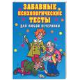 russische bücher: Черясова И. - Забавные психологические тесты для любой вечеринки