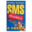 russische bücher: Мухин И. - SMS-признания в любви