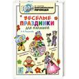russische bücher: Ромашкова Е. - Веселые праздники для малышей