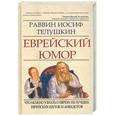 russische bücher: Телушкин И., Раввин - Еврейский юмор: что можно узнать о евреях из лучших еврейских шуток и анекдотов