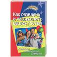 russische bücher: Луговская Ю. - Как развлечь и развеселить ваших гостей: конкурсы, розыгрыши, приколы