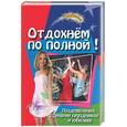 russische bücher:  - Отдохнем по полной! Поздравления, сценарии праздников и юбилеев