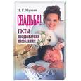 russische bücher: Мухин И. - Свадьба! Тосты, поздравления, пожелания