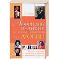 russische bücher:  - Афоризмы. Великие женщины о мужчинах и о любви. Полное собрание женского остроумия и жизненной мудрости