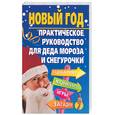 russische bücher: Компаниец Т. - Новый год. Практическое руководстводля Деда Мороза и Снегурочки