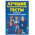 russische bücher: Лагутина Т. - Лучшие психологические тесты для отдыха и корпоративного праздника