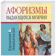 russische bücher:  - Афоризмы выдающихся мужчин