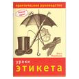 russische bücher: Жеребцова О. - Уроки этикета