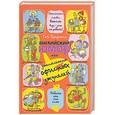 russische bücher: Браунинг Г. - Английский юмор, или Джентельмены офисных джунглей