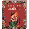 russische bücher:  - Еще раз про любовь…