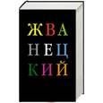russische bücher: Михаил Жванецкий - Избранное