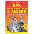 russische bücher: Мухин И. - Как признаваться в любви. Оригинальные признания в стихах