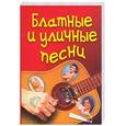 russische bücher:  - Блатные и уличные песни