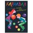 russische bücher: Барри Ш. - Лучшие игры для вечеринки