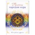 russische bücher:  - Притчи народов мира