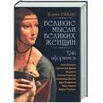 russische bücher: Уикис К. - Великие мысли великих женщин