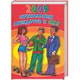 russische bücher:  - 2009 прикольных анекдотов и SMS