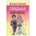russische bücher:  - Свадьба. Веселые сценарии, обряды, розыгрыши