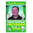russische bücher: Кондратьев С. - Смехотворные истории из-за кулис