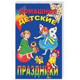 russische bücher:  - Домашние детские праздники