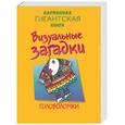russische bücher:  - Визуальные загадки