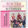 russische bücher:  - Тосты и поздравления в стихах