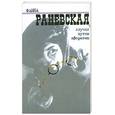 russische bücher:  - Фаина Раневская. Случаи. Шутки. Афоризмы