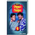 russische bücher: Фрай С., Лори Х. - Шоу Фрая и Лори