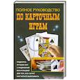 russische bücher:  - Полное руководство по карточным играм